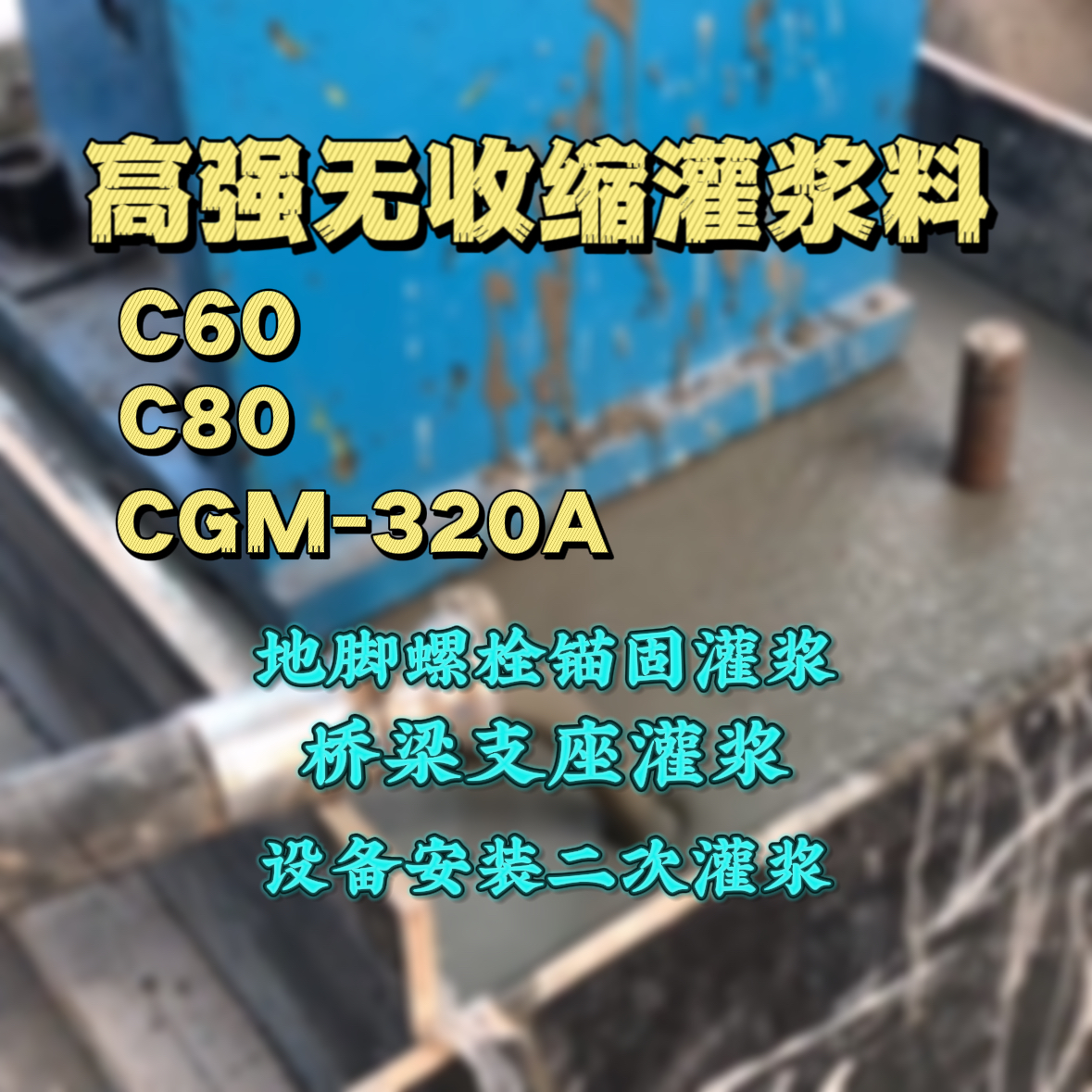五台灌浆料加水多了、稀了会有什么影响？